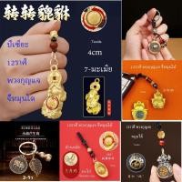 ราคา ทองเหลืองบริสุทธิ์ 12ราศี พวงกุญแจ / จี้หมุนได้ K (14191304313)