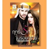ราคา ฤทธิ์รักในรอยทราย(ซีรี่ส์ชุด ในรอยทราย โดย กานต์มณี (4115140924)