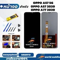 ราคา หน้าจอ OPPO A57 5G / A77 2020 / A57 2020 แถมชุดไขควงกับกาวติดหน้าจอ (29936951415)