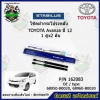 ราคา โช๊คค้ำฝากระโปรง หลัง TOYOTA Avanza โตโยต้า อแวนซ่า ปี 2012 STABILUS ของแท้ รับประกัน 3 เดือน 1 คู่ (2 ต้น) (17000000966)