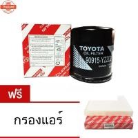 ราคา Denso กรองน้ำมันเครื่อง แถมกรองแอร์ Toyota Hilux Vigo / Fortuner / Commuter รุ่น 90915-YZZD2 (27792124276)