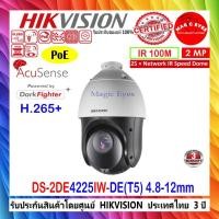 ราคา HIKVISION กล้องวงจรปิด 2MP (25× optical zoom) DS-2DE4225IW-DE(T5) 4.8-120mm (26512263711)