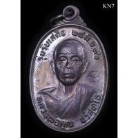 ราคา รับประกันแท้ เหรียญหลวงพ่อคูณ รุ่น รับเสด็จ ปี 2536 (21179724590)