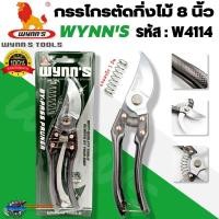 ราคา WYNN'S กรรไกรตัดกิ่งไม้ ขนาด 8 นิ้ว รุ่น W4114 กรรไกรตกแต่งกิ่งไม้ ของแท้100% (18380998073)