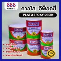 ราคา กาวใส Plato Epoxy Resin กาวใส คุณภาพดี กาวใสยาเรือ อีพ็อกซี่ Plato ( 2ส่วน ) กาวทาเะรือ (26074255362)