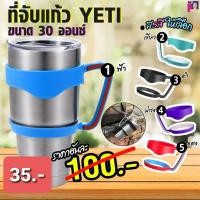 ราคา ที่จับแก้ว Yeti ขนาด 30 ออนซ์ (6879452389)