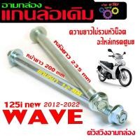 ราคา แกนล้อหน้าหลังเดิม เวฟปลาวาฬ /ชุดแกนล้อ มอเตอร์ไซร์ รุ่น WAVE 125i new อามกล่อง อะไหล่เกรดศูนย (24331375663)