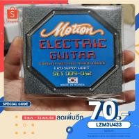 ราคา ส่งเร็วมาก สายกีตาร์ไฟฟ้า Motion เบอร์9 ของแท้ รุ่นE120(ราคานี้ยกชุด 6 เส้น) แถมปิ๊ก Fender 1 ชิ้น ฟรี (10504376686)