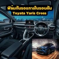 ราคา ฟิล์มกันรอยภายในรอบคัน : Toyota Yaris Cross (22764251136)