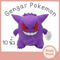 ราคา ตุ๊กตา โปเกม่อน เกงการ์ Gengar Pokemon ขนาด 10 นิ้ว ของเล่น ของเล่นเด็ก ของขวัญ งานป้าย ลิขสิทธิ์แท้ (23051367917)