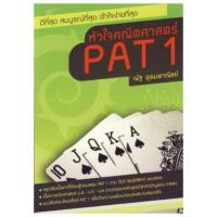 ราคา หัวใจคณิตศาสตร์ PAT 1 (7818988129)