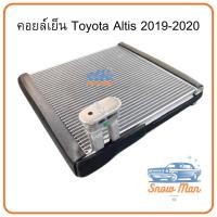 ราคา คอยล์เย็น Toyota Altis 2019 | คอยล์เย็นแอร์รถยนต์ ตู้แอร์ โตโยต้า อัลติส รุ่นใหม่ ALTIS 2019-2020 นำเข้า (57302370127)