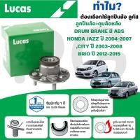 ราคา LUCAS ลูกปืนล้อ+ดุมล้อหลังDRUM BRAKE มี ABS,ไม่มี ABS HONDA JAZZ,CITY ปี 2003-2008,BRIO ปี 2012-2015 (25038071136)