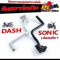 ราคา คันสตาร์ทเดิม แดช /คันสตาร์ท มอเตอร์ไซค์ รุ่น DASH และ โซนิค sonic ที่ใส่เกียร์โยง / คันสตาร์ทแดช คันสตาร์ทโซนิค ชุปซิ้ง (24200982503)