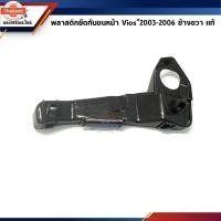 ราคา แท้% พลาสติกยึดกันชน หน้า / กิ๊ล๊อคกันชนหน้า Toyota Vios”2003-2006 ขายึดกันชนหน้า (41471596966)