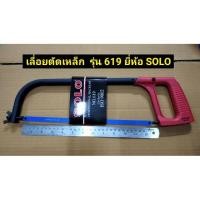 ราคา เลื่อยตัดเหล็ก โครงเลื่อยตัดเหล็ก ขนาด 12" รุ่น 619 ยี่ห้อ SOLOของแท้! (4484195315)