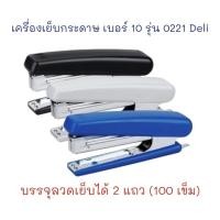 ราคา เครื่องเย็บ เครื่องเย็บกระดาษ ที่เย็บกระดาษ No.10 รุ่น 0221 (1 อัน) Deli (23166717607)
