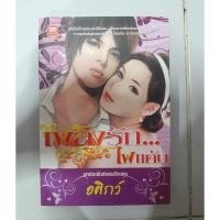 ราคา #นิยาย เพลิงรักไฟแค้น by อศิราว์ (5832353796)