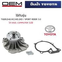 ราคา ปั๊มน้ำ TOYOTA TIGER D4D , SPORTRIDER 3.0 ปั้มน้ำรถยนต์ เครื่อง1KZ,1KD,2KD WATER PUMP WPT-116A (23448217032)