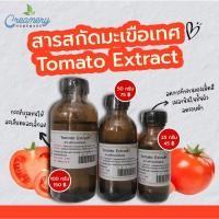 ราคา สารสกัดมะเขือเทศ Tomato Extract | สารสกัดสมุนไพร | สำหรับผสมเครื่องสำอางเท่านั้น (9946472758)