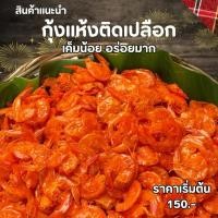 ราคา ใหม่ กุ้งแห้ง กุ้งแห้งมีเปลือก คัดเกรดไซส์ใหญ่ เค็มน้อย (26255153631)