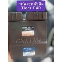 ราคา กล่อง edu toyota กล่องคุมหัวฉีดไทเกอร์ กล่องยกหัวฉีด D4D 131000-1041,101310-5271 Denso (20990787649)