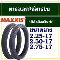 ราคา ยางนอกมอเตอร์ไซค์ ขอบ17 แม็กซิส Maxxis MAV-3 ลาย MAXING 2.25-17 , 2.50-17 , 2.75-17 (28271694967)