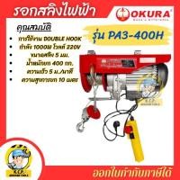 ราคา รอกสลิงไฟฟ้า OKURA รุ่น E-OK-PA3-4OOH ยกได้ 400kg (41466852065)