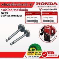 ราคา HONDA วาล์วไอดี,ไอเสีย เครื่องตัดหญ้า4จังหวะ รุ่น GX35T/UMK435/UMR435T (23156025791)