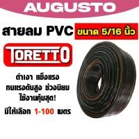 ราคา สายลม PVC (Toretto) ขนาด5/16(8มิล) สายปั้มลม สายปั้มลมpvc ทนน้ำมันและความร้อน สายลมพีวีซี (57102991889)