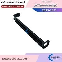 ราคา ฝาปิดกรองแอร์ Isuzu D-Max 2003-2011 ฝาปิดกล่องพัดลม (50505535736)