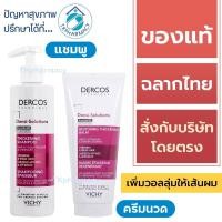 ราคา Vichy dercos Densi-Solution Thickening Shampoo / Vichy dercos Densi-Solution Thickening Balm (43872842346)