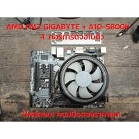 ราคา (ใหม่คอม) ชุดบอร์ด AMD FM2 GIGABYTE + AMD A10-5800K 4 คอร์การ์ดจอในตัว พร้อมใช้ถูกๆ (46206433906)