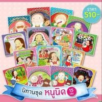 ราคา นิทานชุด หนูนิด 15 เล่ม Aks (1255023455)