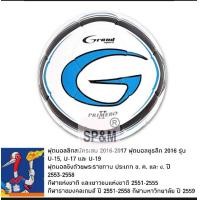 ราคา ลูกฟุตบอล Grand Sport รุ่นหนังเย็บมือ รุ่น PRIMERO II (2234962570)