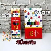 ราคา สีไม้คอลลีน​ Colleen​ 12สี/12แท่ง 12สี/6แท่ง (2446679618)