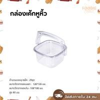 ราคา กล่องพลาสติกใส กล่องเค้กหูหิ้ว กล่องหูหิ้ว + ฝา กล่องคุกกี้ หูหิ้ว กล่องเบเกอรี่ (25ชุด) (26917929247)