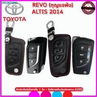 ราคา BMW6789✉ปลอกกุญแจรีโมทรถTOYOTA ALTIS/REVO รุ่นกุญแจพับ ซองหนังแท้หุ้มกุญแจรถยนต์ เคสหนังใส่กุญแจรีโมทรถโตโยต้าอัลติส รีโ (11065078412)