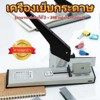 ราคา Heavy Duty Stapler แถมลูกแม็ก+เย็บ 240 แผ่น แม็กใหญ่ แม็กซ์ เย็บกระดาษ MAX 240 แผ่น เครื่องเย็บ MAX Stapler (26094126478)