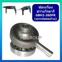 ราคา ข้อเหวี่ยง สว่านโรตารี่ GBH2-26DFR บอช ข้อเหวี่ยง GBH2-26DRE ข้อเหวี่ยง GBH2-26DE GBH2-26E BOSCH (42158792871)