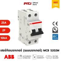 ราคา ABB เมนเซอร์กิตเบรกเกอร์ MCB S202M-C25 25A 2P 10kA Miniature Circuit Breaker # 2CDS272001R0254 (15285712667)