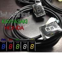 ราคา ไฟบอกเกียร์ Honda Kawasiki (1326306293)
