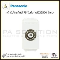 ราคา เต้ารับโทรทัศน์ 75 โอห์ม PANASONIC WEG2501 สีขาว (22063745105)