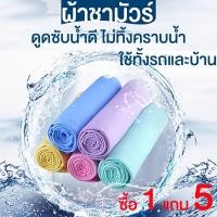 ราคา ผ้าชามัวร์ อเนกประสงค์ ซื้อ 1 แถม 5 ล้างรถ ผ้าเช็ด เช็ดผม สัตว์เลี้ยง เครื่องใช้ไฟฟ้า เฟอร์นิเจอร์ ขนาด 66*43*0.2cm (1408309525)