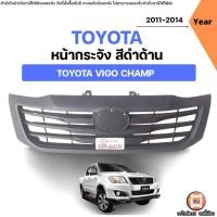 ราคา Toyota หน้ากระจัง สีดำด้าน อะไหล่รถยนต์ รุ่น Vigo champ วีโก้ แชมป์ ปี2011-2014 (28783760212)
