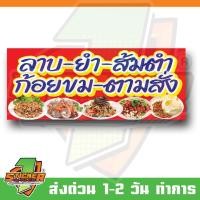 ราคา ป้ายไวนิล ลาบ-ยำ-ส้มตำ-ก้อยขม-ตามสั่ง ขนาด 200x80cm (28684590052)