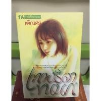 ราคา =เทพธิดาขนนก= “เพ็ญศิริ” (9911280641)