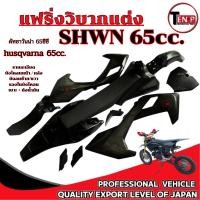 ราคา ชุดสีวิบาก ทรง Husqvarna 65 แปลงใส่ wave nova dash เปลือก+ถังน้ำมัน+เบาะ เฟรมวิบาก รวม 11 ชิ้น ฮุสวาน่า 65 Sม่วง (51453307468)
