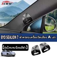 ราคา สําหรับ BYD SEALION 7A คอลัมน์ปกเสียงตกแต่ง การป้องกันวัสดุสแตนเลสรถยนต์เครื่องเสียงตกแต่งเฟรมป้องกันฝาครอบรถ (29936703877)