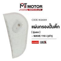 ราคา (M26009) แผ่นกรองปั้มติ้ก HONDA WAVE 110-I เก่า, CZI [MT] แผ่นกรองน้ำมันเวฟ110i แผ่นกรองปั๊มติ๊กWAVE (9038588373)